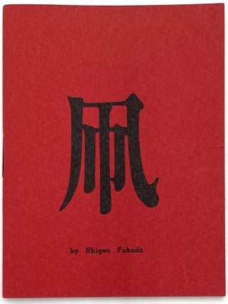 Item #2032 Tako Ehon (Picture Book: Kite). Shigeo Fukuda