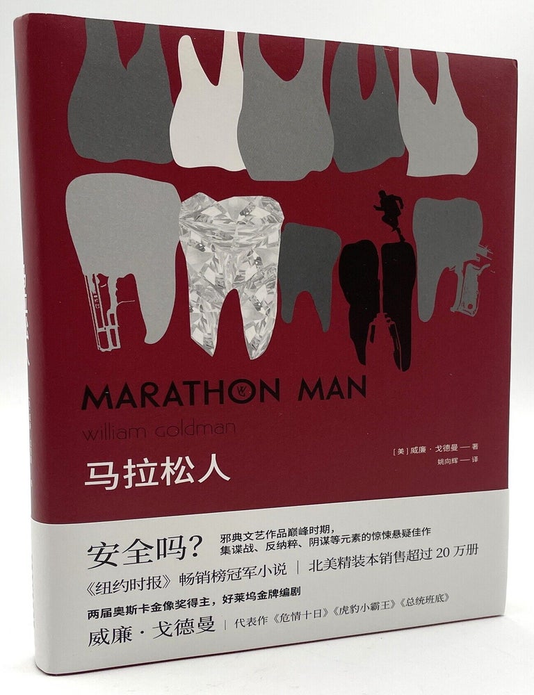 Item #3342 Marathon Man [Chinese Translation]. William Goldman Collection, William Goldman.