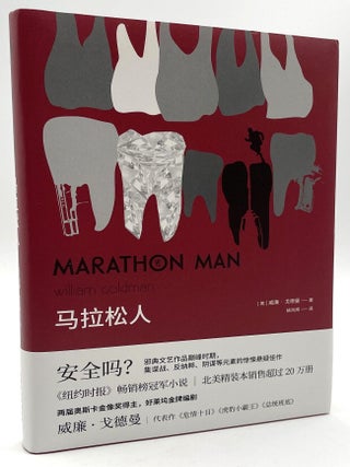Item #3342 Marathon Man [Chinese Translation]. William Goldman Collection, William Goldman